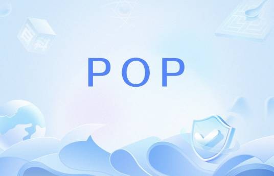 POP（入网点）