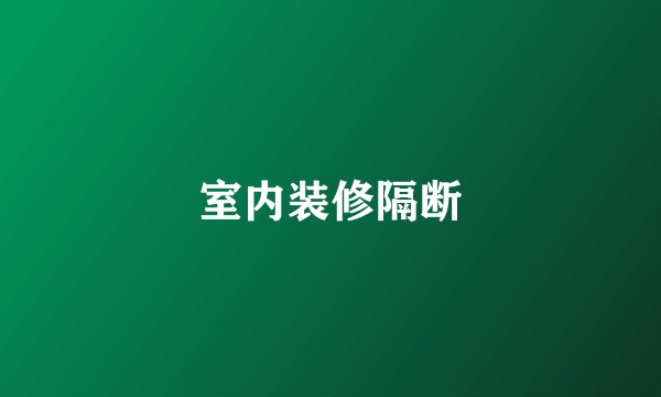 室内装修隔断