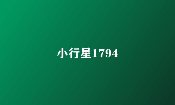 小行星1794