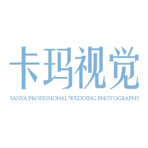 卡玛视觉摄影工作室
