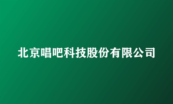 北京唱吧科技股份有限公司