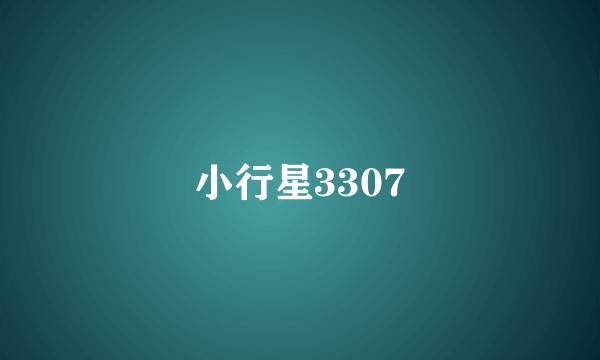 小行星3307