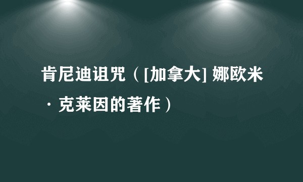 肯尼迪诅咒（[加拿大] 娜欧米·克莱因的著作）