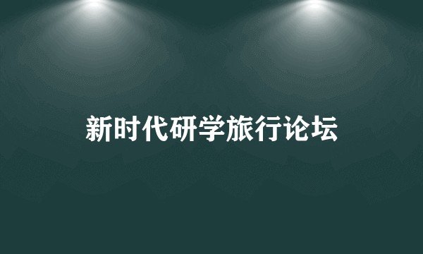 新时代研学旅行论坛