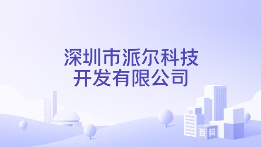 深圳市派尔科技开发有限公司