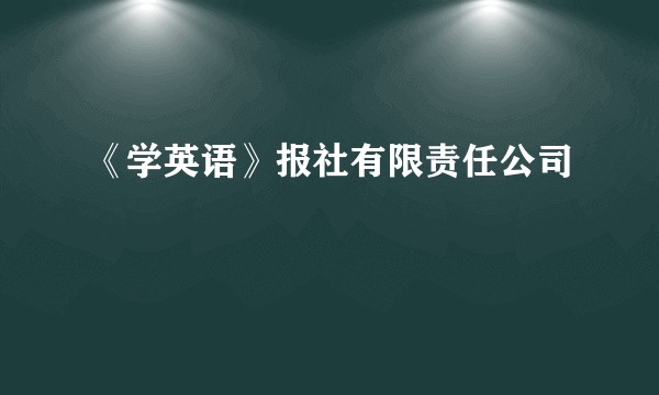 《学英语》报社有限责任公司