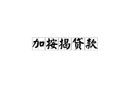 加按揭贷款