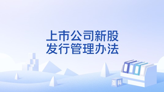 上市公司新股发行管理办法
