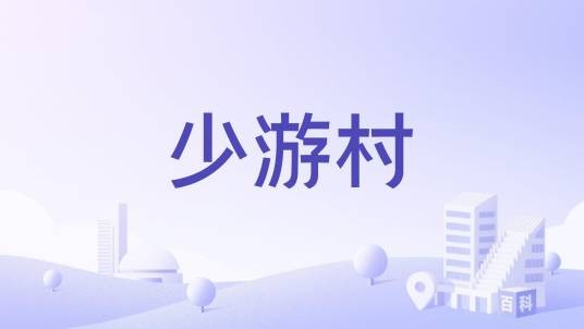 少游村