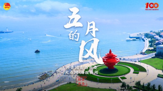 五月的风（共青团青岛市委等联合出品的青岛青年音乐宣传片）