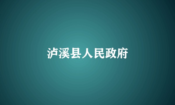 泸溪县人民政府