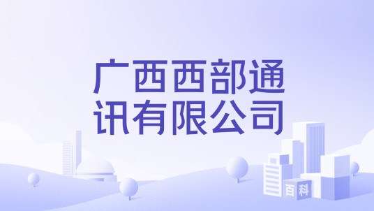 广西西部通讯有限公司