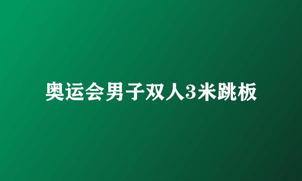 奥运会男子双人3米跳板