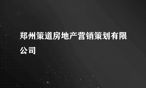 郑州策道房地产营销策划有限公司
