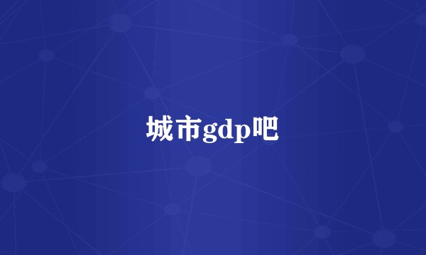 城市gdp吧