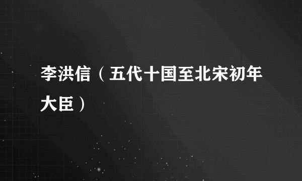 李洪信（五代十国至北宋初年大臣）
