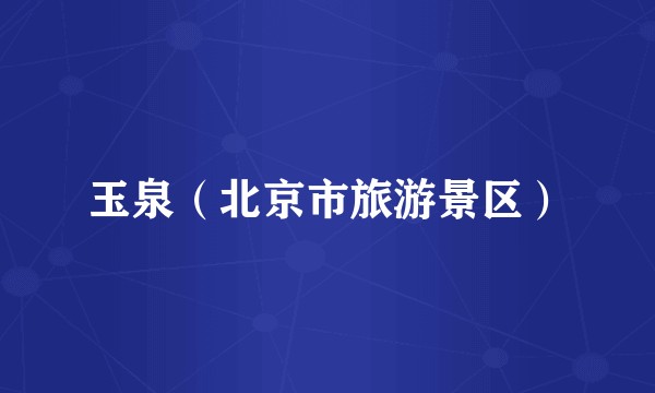 玉泉(北京市旅游景区)