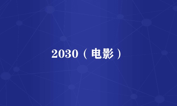 2030（电影）