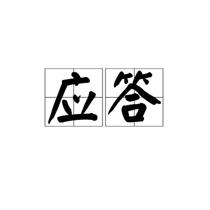 应答