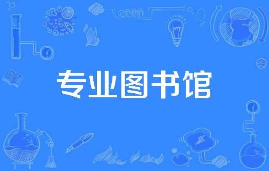 专业图书馆