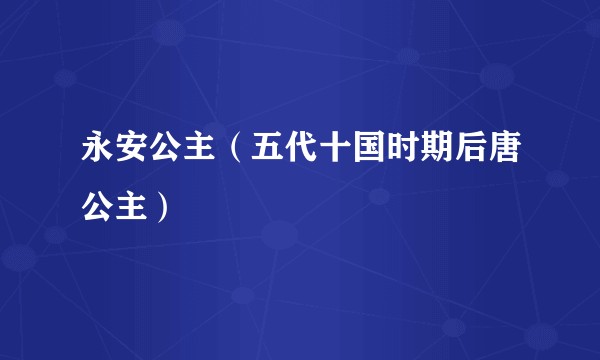永安公主（五代十国时期后唐公主）