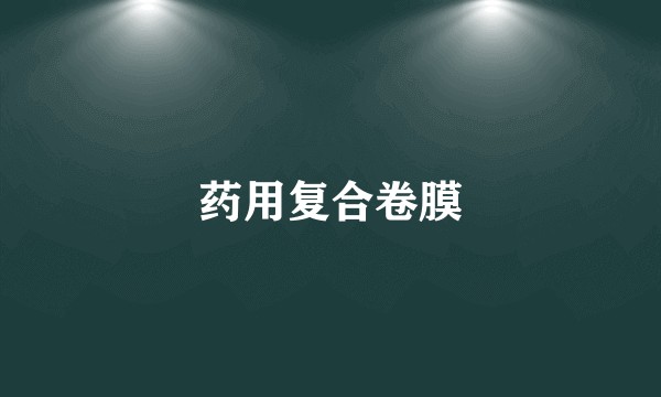 药用复合卷膜