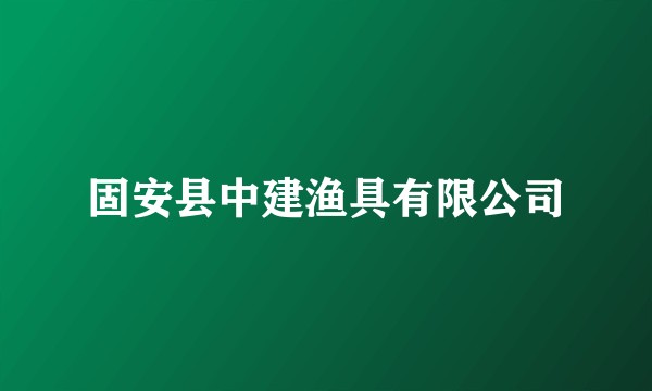 固安县中建渔具有限公司