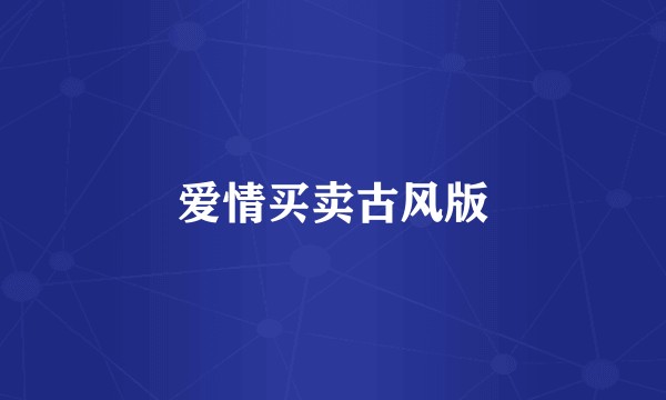 爱情买卖古风版