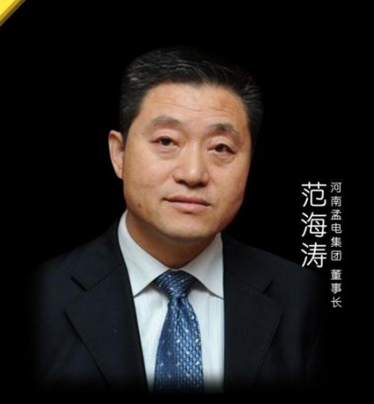 范海涛(河南孟电集团总经理)