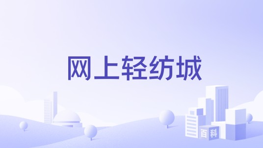 网上轻纺城