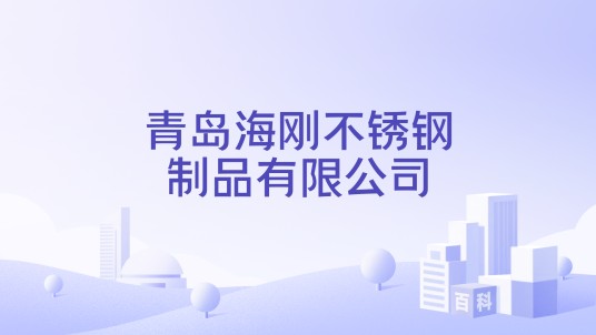 青岛海刚不锈钢制品有限公司