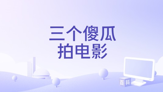 三个傻瓜拍电影