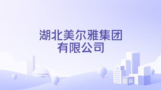湖北美尔雅集团有限公司