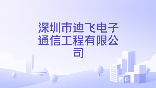 深圳市迪飞电子通信工程有限公司