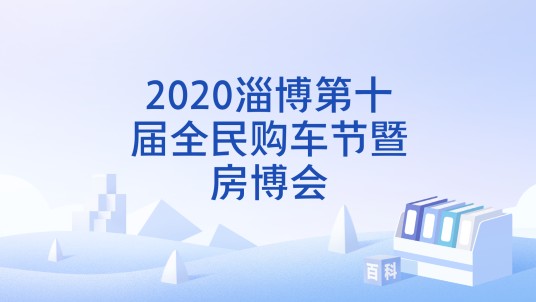 2020淄博第十届全民购车节暨房博会