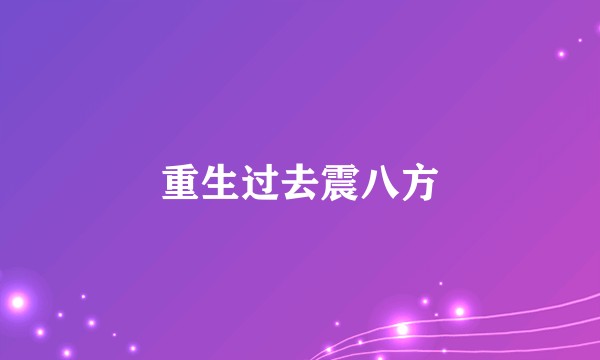 重生过去震八方