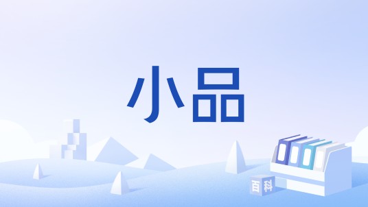 小品(园林景观中的构成之一)