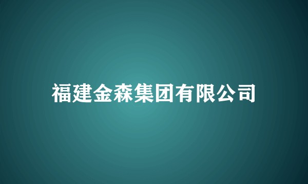 福建金森集团有限公司