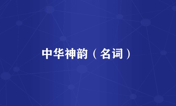 中华神韵（名词）