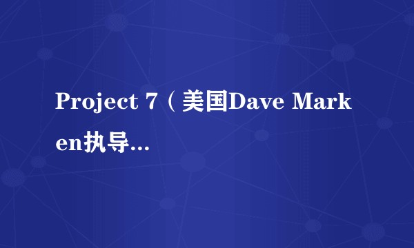 Project 7（美国Dave Marken执导的电影）