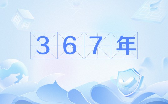 367年