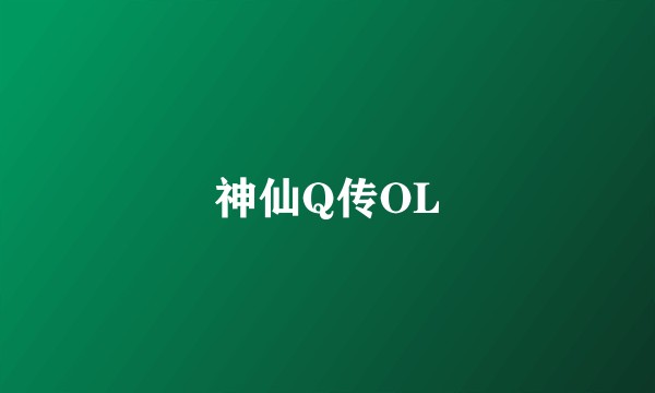 神仙Q传OL