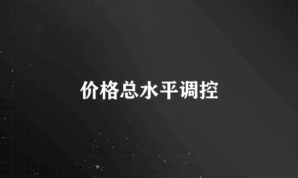 价格总水平调控
