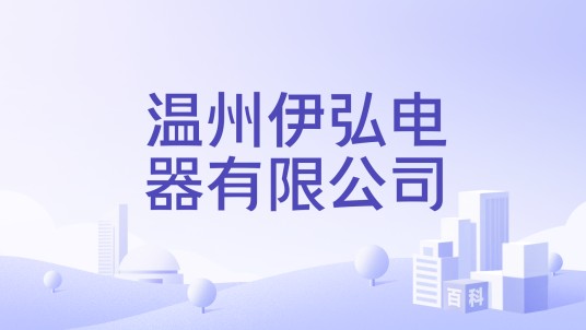温州伊弘电器有限公司
