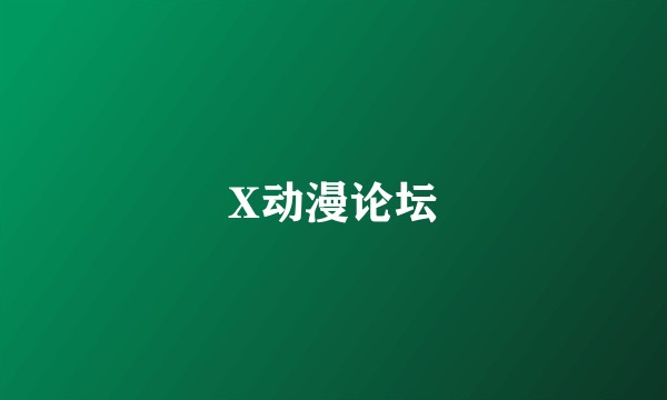 X动漫论坛