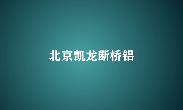 北京凯龙断桥铝