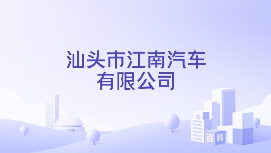 汕头市江南汽车有限公司