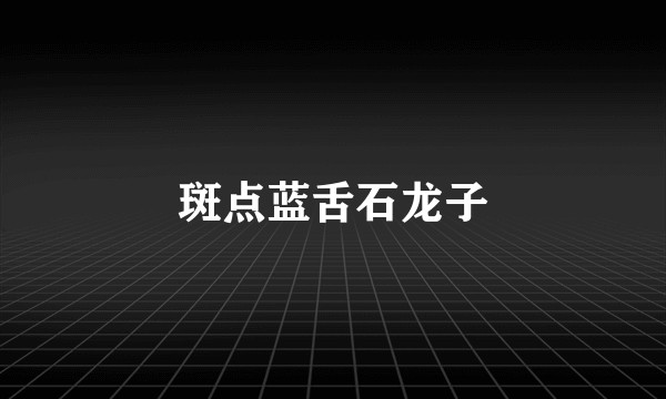 斑点蓝舌石龙子