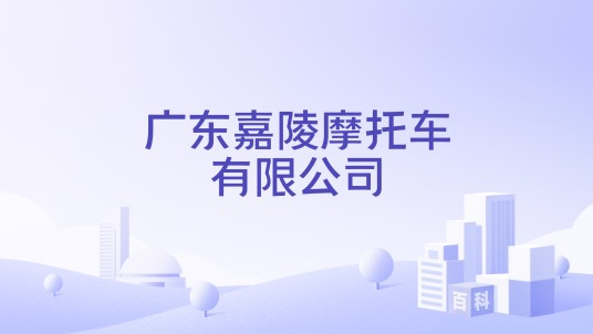 广东嘉陵摩托车有限公司