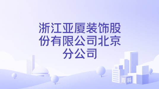 浙江亚厦装饰股份有限公司北京分公司